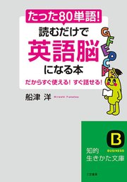 たった 80単語 読むだけで 英語脳 になる本 最新刊 知的生きかた文庫 船津洋 無料試し読みなら漫画 マンガ 電子書籍のコミックシーモア