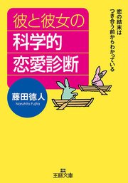 彼と彼女の科学的恋愛診断 最新刊 無料試し読みなら漫画 マンガ 電子書籍のコミックシーモア