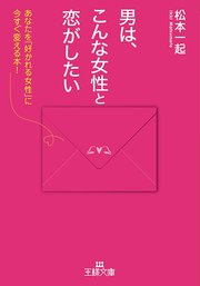 男は こんな女性と恋がしたい 最新刊 王様文庫 松本一起 無料試し読みなら漫画 マンガ 電子書籍のコミックシーモア 男は こんな女性と恋がしたい 最新刊 王様文庫 松本一起 無料試し読みなら漫画 マンガ 電子書籍のコミックシーモア