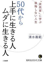 50代から上手に生きる人 ムダに生きる人 最新刊 無料試し読みなら漫画 マンガ 電子書籍のコミックシーモア