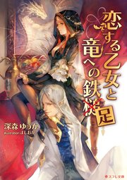 恋する乙女と竜への鉄足 最新刊 無料試し読みなら漫画 マンガ 電子書籍のコミックシーモア 恋する乙女と竜への鉄足 最新刊 無料試し読みなら漫画 マンガ 電子書籍のコミックシーモア
