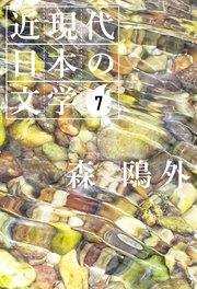 7 森 鴎外 最新刊 森鴎外 無料試し読みなら漫画 マンガ 電子書籍のコミックシーモア 7 森 鴎外 最新刊 森鴎外 無料試し読みなら漫画 マンガ 電子書籍のコミックシーモア