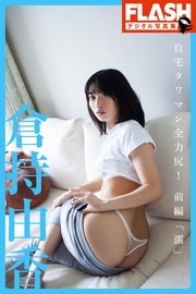 Flashデジタル写真集 倉持由香 自宅タワマン全力尻 前編 濡 最新刊 無料試し読みなら漫画 マンガ 電子書籍のコミックシーモア