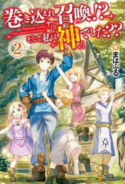 巻き込まれ召喚 そして私は 神 でした 2 無料試し読みなら漫画 マンガ 電子書籍のコミックシーモア 巻き込まれ召喚 そして私は 神 でした 2 無料試し読みなら漫画 マンガ 電子書籍のコミックシーモア