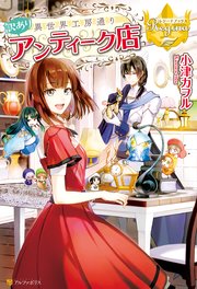異世界工房通り訳ありアンティーク店 最新刊 レジーナブックス 小津カヲル Rahwia 無料試し読みなら漫画 マンガ 電子書籍のコミックシーモア 異世界工房通り訳ありアンティーク店 最新刊 レジーナブックス 小津カヲル Rahwia 無料試し読みなら漫画 マンガ 電子書籍のコミックシーモア