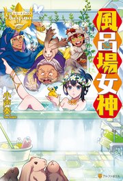 風呂場女神 最新刊 無料試し読みなら漫画 マンガ 電子書籍のコミックシーモア 風呂場女神 最新刊 無料試し読みなら漫画 マンガ 電子書籍のコミックシーモア
