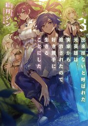 出来損ないと呼ばれた元英雄は 実家から追放されたので好き勝手に生きることにした3 電子書籍限定書き下ろしss付き 無料試し読みなら漫画 マンガ 電子書籍のコミックシーモア 出来損ないと呼ばれた元英雄は 実家から追放されたので好き勝手に生きることにした3 電子書籍限定書き下ろしss付き 無料試し読みなら漫画 マンガ 電子書籍のコミックシーモア