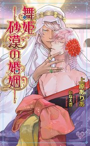 舞姫 砂漠の婚姻 最新刊 無料試し読みなら漫画 マンガ 電子書籍のコミックシーモア 舞姫 砂漠の婚姻 最新刊 無料試し読みなら漫画 マンガ 電子書籍のコミックシーモア