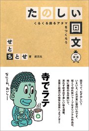 たのしい回文 くるくる回るアタマをつくろう 最新刊 無料試し読みなら漫画 マンガ 電子書籍のコミックシーモア たのしい回文 くるくる回るアタマをつくろう 最新刊 無料試し読みなら漫画 マンガ 電子書籍のコミックシーモア