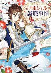 泣き虫シェルの就職事情 特典ss付 最新刊 無料試し読みなら漫画 マンガ 電子書籍のコミックシーモア