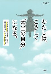 わたしは こうして 本当の自分 になる 大和出版 最新刊 無料試し読みなら漫画 マンガ 電子書籍のコミックシーモア