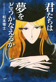 君たちは夢をどうかなえるか 最新刊 Ya心の友だちシリーズ 松本零士 無料試し読みなら漫画 マンガ 電子書籍のコミックシーモア