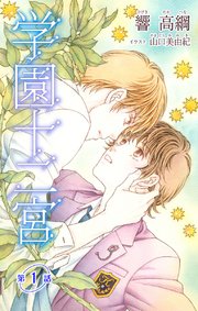 小説花丸 学園十二宮 第一話 小説花丸 響高綱 山口美由紀 無料試し読みなら漫画 マンガ 電子書籍のコミックシーモア