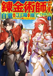 錬金術師です 自重はゴミ箱に捨ててきました 1 無料試し読みなら漫画 マンガ 電子書籍のコミックシーモア 錬金術師です 自重はゴミ箱に捨ててきました 1 無料試し読みなら漫画 マンガ 電子書籍のコミックシーモア
