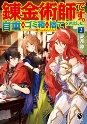 錬金術師です 自重はゴミ箱に捨ててきました 2 無料試し読みなら漫画 マンガ 電子書籍のコミックシーモア 錬金術師です 自重はゴミ箱に捨ててきました 2 無料試し読みなら漫画 マンガ 電子書籍のコミックシーモア