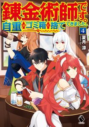 錬金術師です 自重はゴミ箱に捨ててきました 4 最新刊 Mfブックス 夏月涼 ひづきみや 無料試し読みなら漫画 マンガ 電子書籍のコミックシーモア