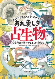 ああ 愛しき古生物たち 無念にも滅びてしまった彼ら 最新刊 無料試し読みなら漫画 マンガ 電子書籍のコミックシーモア ああ 愛しき古生物たち 無念にも滅びてしまった彼ら 最新刊 無料試し読みなら漫画 マンガ 電子書籍のコミックシーモア