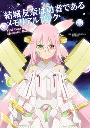 結城友奈は勇者である メモリアルブック 最新刊 無料試し読みなら漫画 マンガ 電子書籍のコミックシーモア
