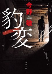 豹変 最新刊 角川文庫 今野敏 無料試し読みなら漫画 マンガ 電子書籍のコミックシーモア 豹変 最新刊 角川文庫 今野敏 無料試し読みなら漫画 マンガ 電子書籍のコミックシーモア