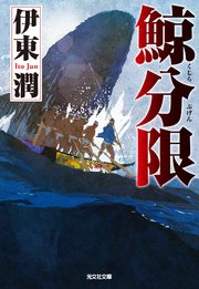 鯨分限 くじらぶげん 最新刊 光文社文庫 伊東潤 無料試し読みなら漫画 マンガ 電子書籍のコミックシーモア