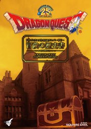 ドラゴンクエスト25thアニバーサリー 冒険の歴史書 最新刊 無料試し読みなら漫画 マンガ 電子書籍のコミックシーモア ドラゴンクエスト25thアニバーサリー 冒険の歴史書 最新刊 無料試し読みなら漫画 マンガ 電子書籍のコミックシーモア