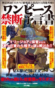 ワンピース禁断予言書 最新刊 チャム池谷 無料試し読みなら漫画 マンガ 電子書籍のコミックシーモア