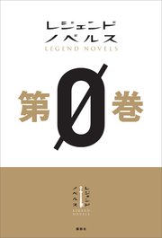 1ページ目 レジェンドノベルス第0巻 レジェンドノベルス 第616特別情報大隊 巖本英利 加茂セイ 無料試し読みなら漫画 マンガ 電子書籍のコミックシーモア 1ページ目 レジェンドノベルス第0巻 レジェンドノベルス 第616特別情報大隊 巖本英利 加茂セイ 無料試し読みなら漫画 マンガ 電子書籍のコミックシーモア