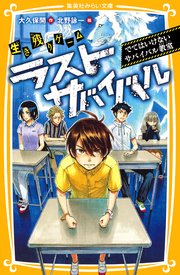 生き残りゲーム ラストサバイバル でてはいけないサバイバル教室 無料試し読みなら漫画 マンガ 電子書籍のコミックシーモア 生き残りゲーム ラストサバイバル でてはいけないサバイバル教室 無料試し読みなら漫画 マンガ 電子書籍のコミックシーモア