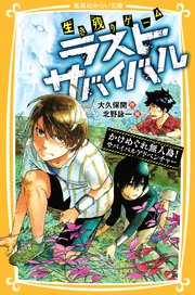 生き残りゲーム ラストサバイバル かけめぐれ無人島 サバイバルアドベンチャー 無料試し読みなら漫画 マンガ 電子書籍のコミックシーモア