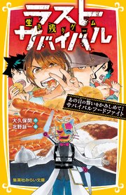 生き残りゲーム ラストサバイバル あの日の誓いをかみしめて サバイバルフードファイト 最新刊 集英社みらい文庫 大久保開 北野詠一 無料試し読みなら漫画 マンガ 電子書籍のコミックシーモア