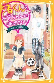 渚くんをお兄ちゃんとは呼ばない ～ひみつの片思い～｜無料漫画
