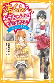 渚くんをお兄ちゃんとは呼ばない ありえない告白 無料試し読みなら漫画 マンガ 電子書籍のコミックシーモア