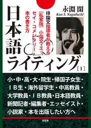 日本語ライティング I Ib論文指導者が教える 私家版 小論文 エッセイ コメンタリー 本の書き方 最新刊 無料試し読みなら漫画 マンガ 電子書籍のコミックシーモア