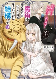 転生したら乙女ゲーの世界 いえ 魔術を極めるのに忙しいのでそういうのは結構です 3 櫻井三丸 ミュシャ 無料試し読みなら漫画 マンガ 電子書籍のコミックシーモア