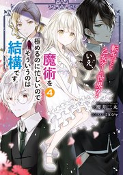 転生したら乙女ゲーの世界 いえ 魔術を極めるのに忙しいのでそういうのは結構です 4 電子特別版 最新刊 櫻井三丸 ミュシャ 無料試し読みなら漫画 マンガ 電子書籍のコミックシーモア