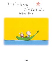 キミがいるからだいじょうぶ 最新刊 無料試し読みなら漫画 マンガ 電子書籍のコミックシーモア キミがいるからだいじょうぶ 最新刊 無料試し読みなら漫画 マンガ 電子書籍のコミックシーモア