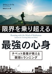 限界を乗り超える最強の心身 チベット高僧が教える瞑想とランニング 最新刊 無料試し読みなら漫画 マンガ 電子書籍のコミックシーモア