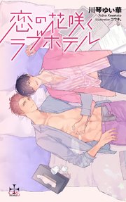 恋の花咲くラブホテル 特別版 イラスト付き 最新刊 Crossnovels 川琴ゆい華 コウキ 無料試し読みなら漫画 マンガ 電子書籍のコミックシーモア