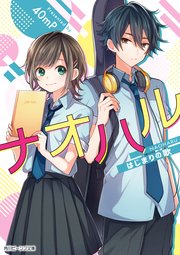 ナオハル はじまりの歌 無料試し読みなら漫画 マンガ 電子書籍のコミックシーモア ナオハル はじまりの歌 無料試し読みなら漫画 マンガ 電子書籍のコミックシーモア