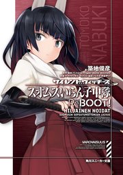 サイレントウィッチーズ スオムスいらん子中隊reboot 角川スニーカー文庫 ヤマグチノボル 島田フミカネ Projektworldwitches 築地俊彦 無料試し読みなら漫画 マンガ 電子書籍のコミックシーモア