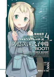 サイレントウィッチーズ4 スオムスいらん子中隊reboot 最新刊 角川スニーカー文庫 ヤマグチノボル 島田フミカネ Projektworldwitches 築地俊彦 無料試し読みなら漫画 マンガ 電子書籍のコミックシーモア サイレントウィッチーズ4 スオムスいらん子中隊reboot 最新刊 角川スニーカー文庫 ヤマグチノボル 島田フミカネ Projektworldwitches 築地俊彦 無料試し読みなら漫画 マンガ 電子書籍のコミックシーモア