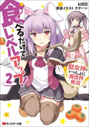 食べるだけでレベルアップ 駄女神といっしょに異世界無双 2 最新刊 モンスター文庫 Kt60 ラサハン 無料試し読みなら漫画 マンガ 電子書籍のコミックシーモア