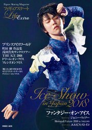 フィギュアスケートlife Extra Ice Show In Japan 18 最新刊 無料試し読みなら漫画 マンガ 電子書籍のコミックシーモア フィギュアスケートlife Extra Ice Show In Japan 18 最新刊 無料試し読みなら漫画 マンガ 電子書籍のコミックシーモア