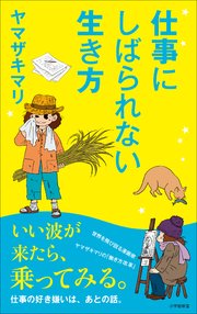 仕事にしばられない生き方 小学館新書 最新刊 無料試し読みなら漫画 マンガ 電子書籍のコミックシーモア 仕事にしばられない生き方 小学館新書 最新刊 無料試し読みなら漫画 マンガ 電子書籍のコミックシーモア