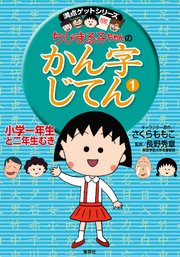 満点ゲットシリーズ ちびまる子ちゃんのかん字じてん 1 無料試し読みなら漫画 マンガ 電子書籍のコミックシーモア