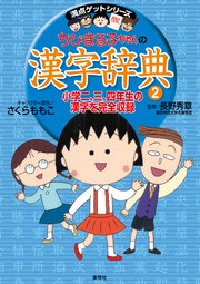 満点ゲットシリーズ ちびまる子ちゃんの漢字辞典 2 集英社児童書 さくらももこ 川嶋優 Z会 無料試し読みなら漫画 マンガ 電子書籍のコミックシーモア 満点ゲットシリーズ ちびまる子ちゃんの漢字辞典 2 集英社児童書 さくらももこ 川嶋優 Z会 無料試し読みなら漫画 マンガ 電子書籍のコミックシーモア