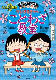 満点ゲットシリーズ ちびまる子ちゃんのことわざ教室 無料試し読みなら漫画 マンガ 電子書籍のコミックシーモア