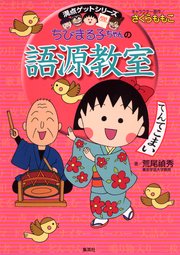 満点ゲットシリーズ ちびまる子ちゃんの語源教室 無料試し読みなら漫画 マンガ 電子書籍のコミックシーモア 満点ゲットシリーズ ちびまる子ちゃんの語源教室 無料試し読みなら漫画 マンガ 電子書籍のコミックシーモア