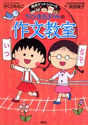 満点ゲットシリーズ ちびまる子ちゃんの作文教室 無料試し読みなら漫画 マンガ 電子書籍のコミックシーモア 満点ゲットシリーズ ちびまる子ちゃんの作文教室 無料試し読みなら漫画 マンガ 電子書籍のコミックシーモア