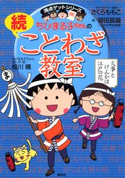 満点ゲットシリーズ ちびまる子ちゃんの続ことわざ教室 集英社児童書 さくらももこ 川嶋優 Z会 無料試し読みなら漫画 マンガ 電子書籍のコミックシーモア